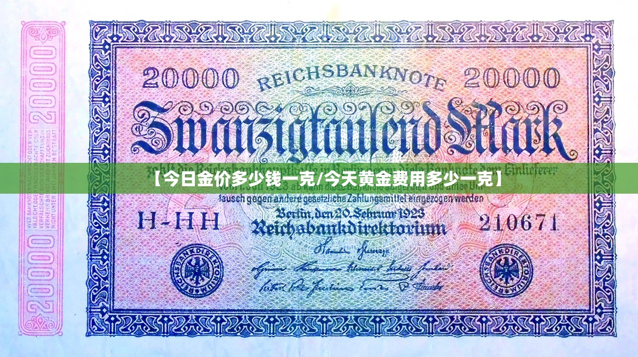 【今日金价多少钱一克/今天黄金费用多少一克】