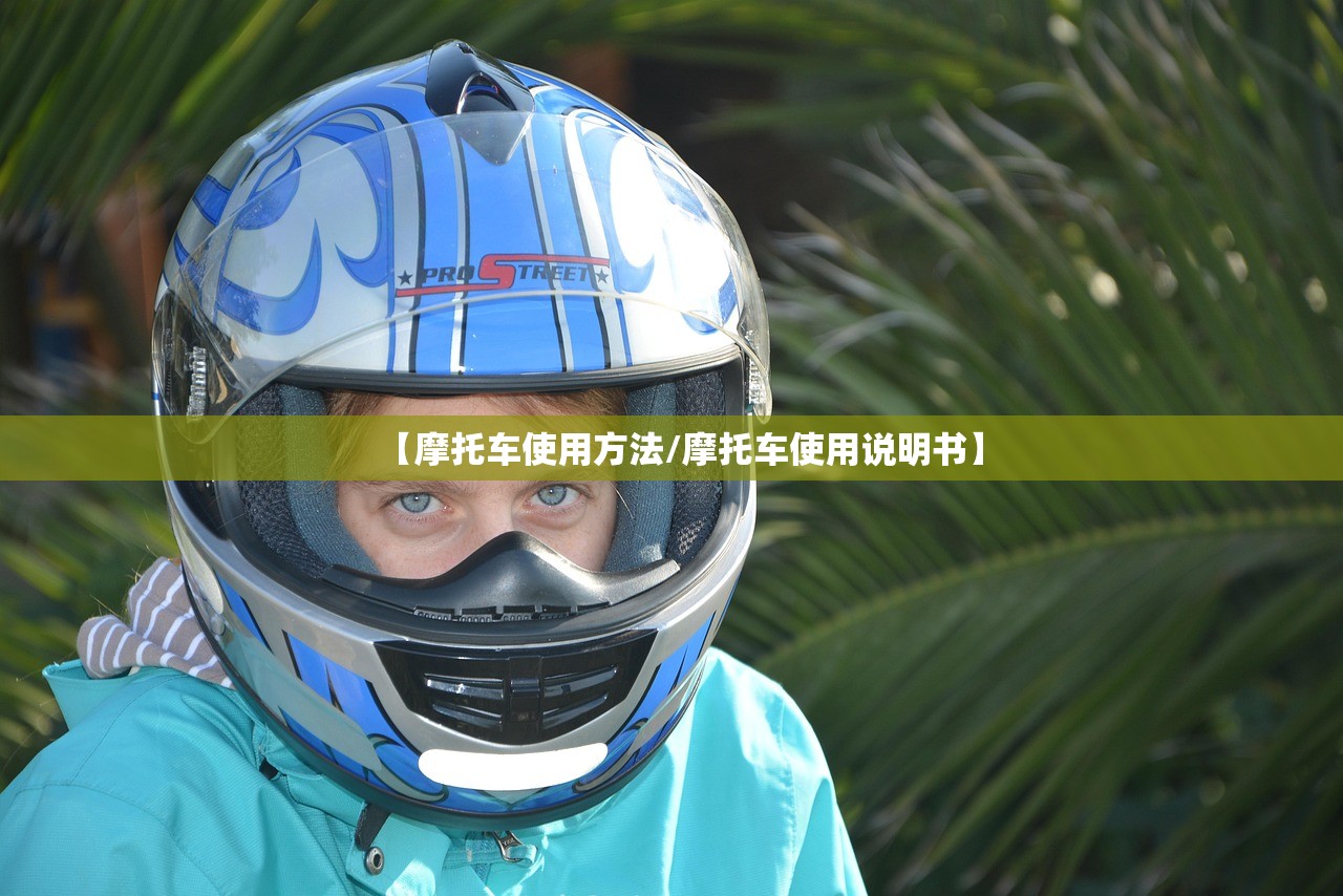 【摩托车使用方法/摩托车使用说明书】