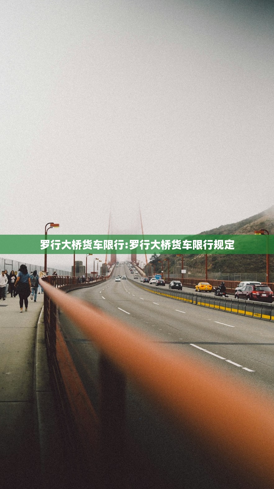 罗行大桥货车限行:罗行大桥货车限行规定