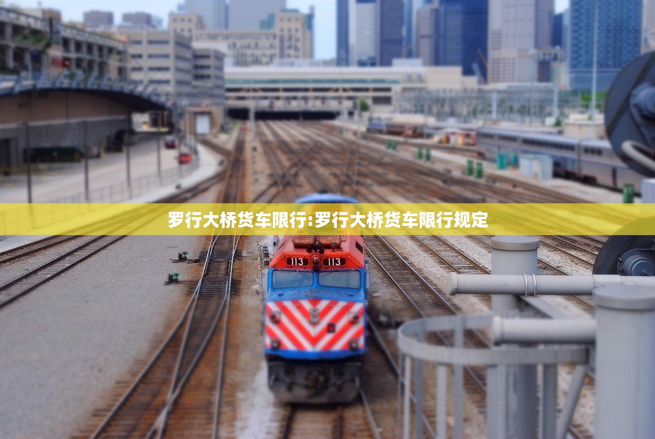 罗行大桥货车限行:罗行大桥货车限行规定