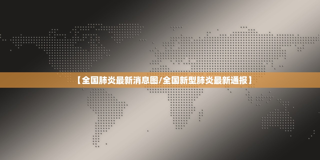 【全国肺炎最新消息图/全国新型肺炎最新通报】