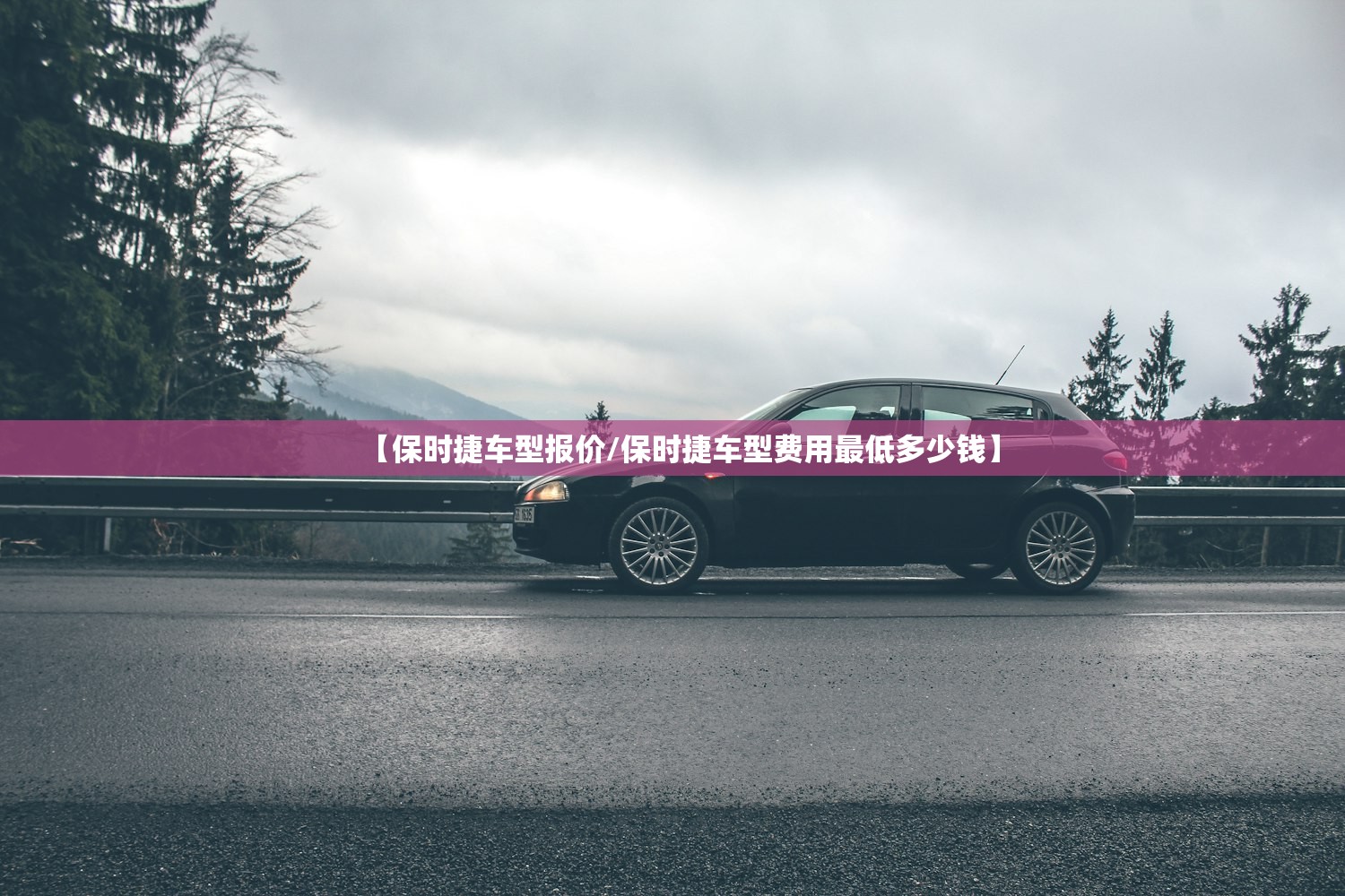 【保时捷车型报价/保时捷车型费用最低多少钱】