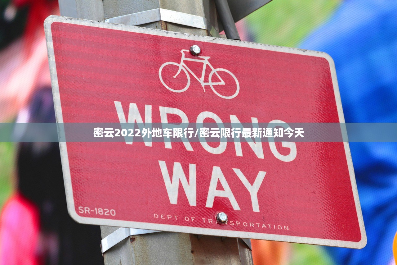 密云2022外地车限行/密云限行最新通知今天