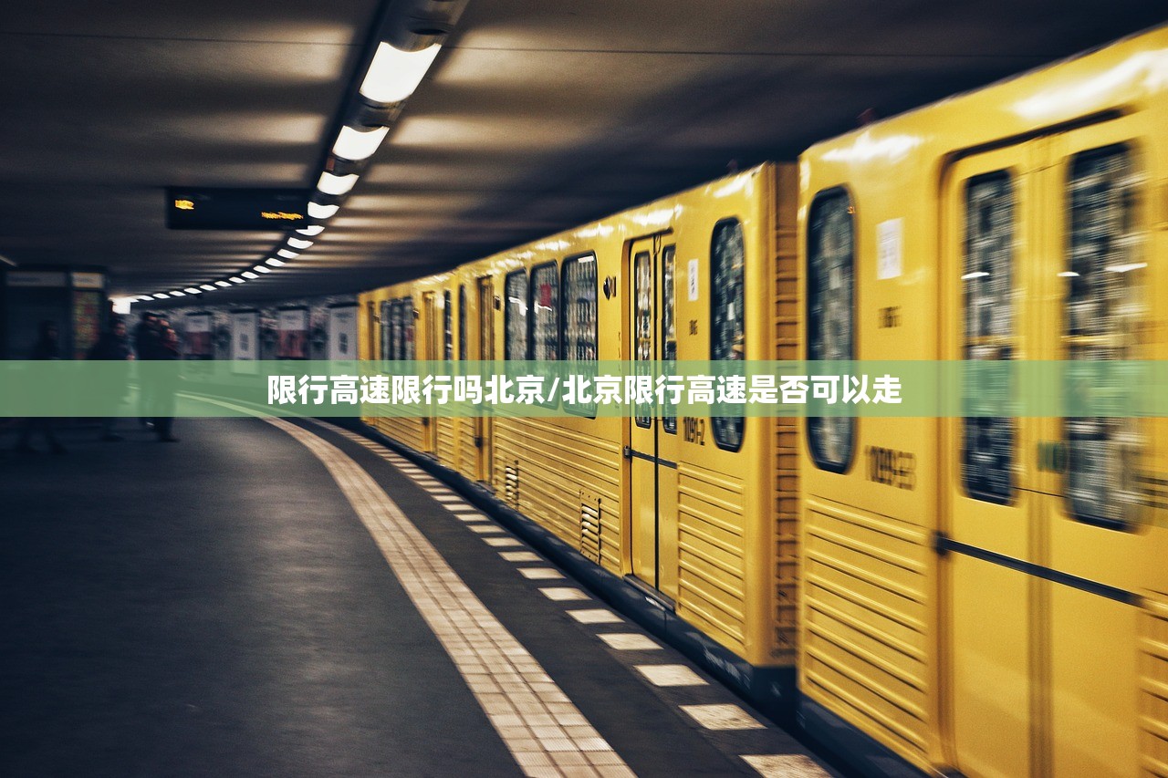 限行高速限行吗北京/北京限行高速是否可以走