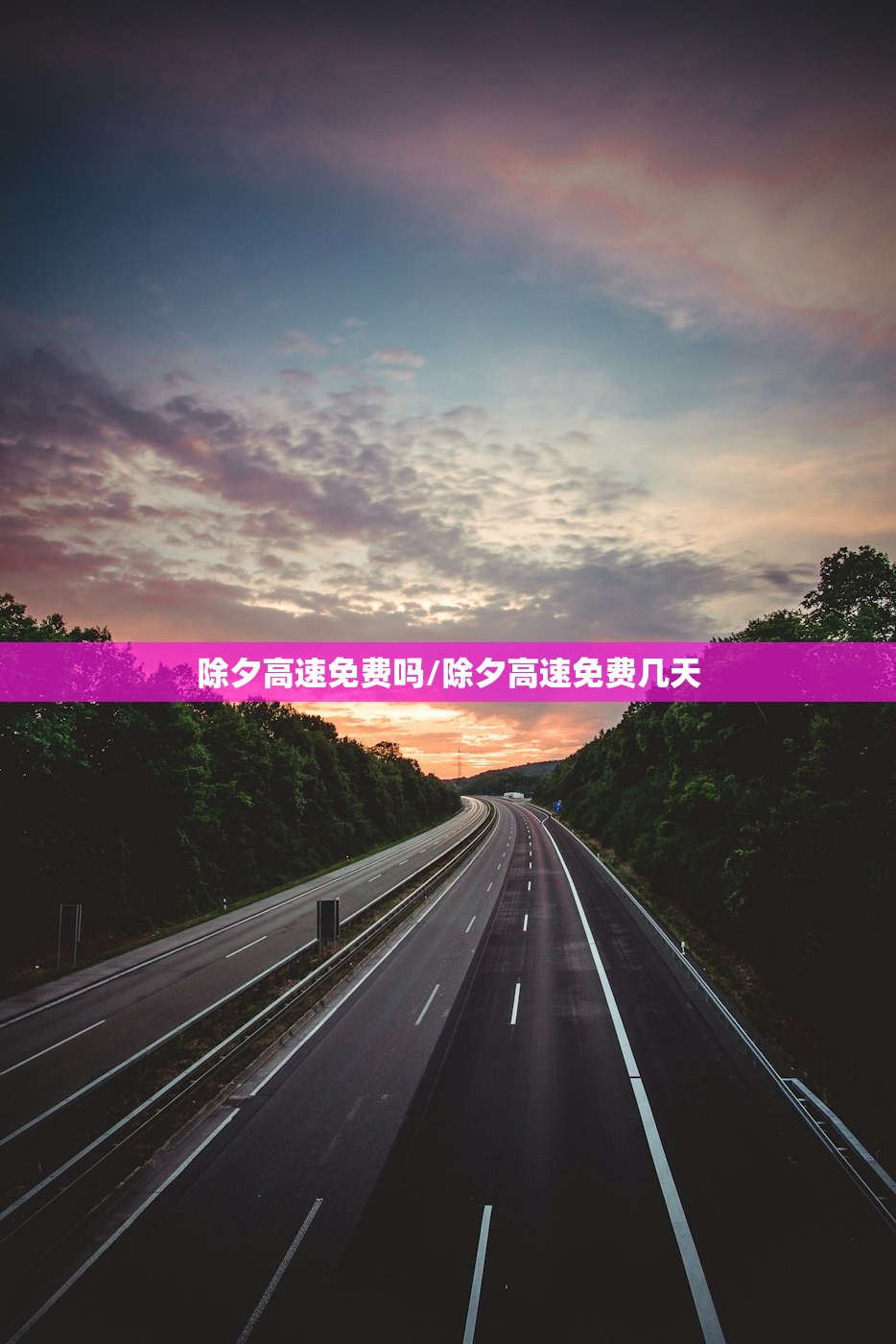 除夕高速免费吗/除夕高速免费几天