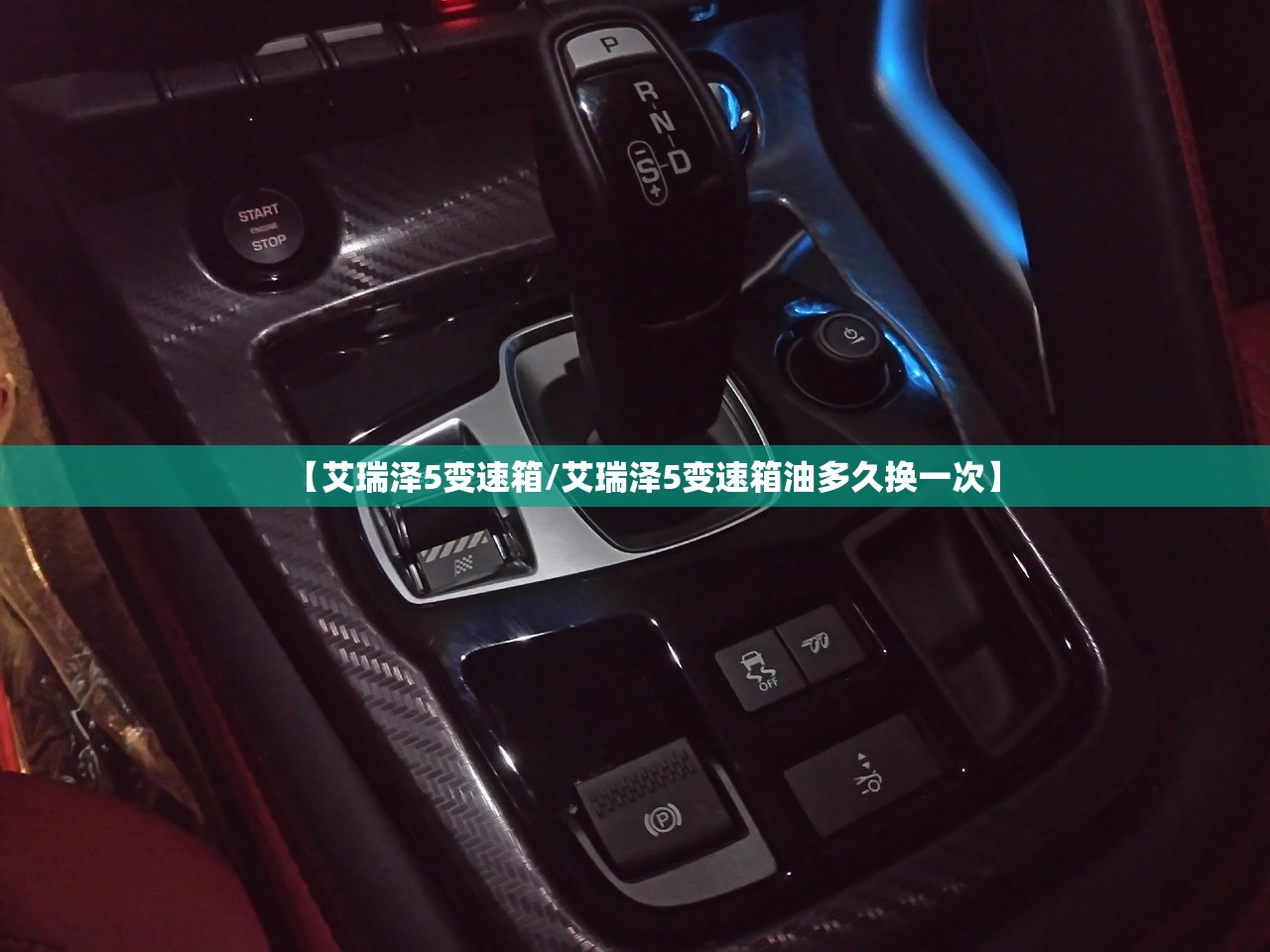 【艾瑞泽5变速箱/艾瑞泽5变速箱油多久换一次】