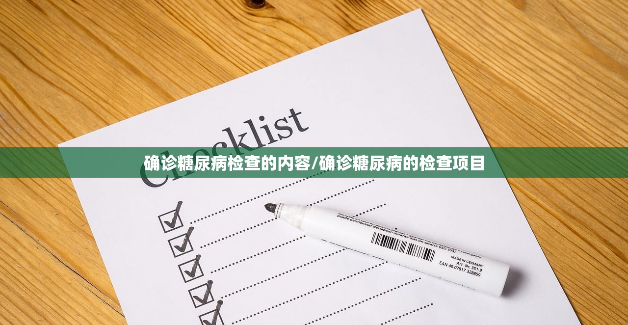 确诊糖尿病检查的内容/确诊糖尿病的检查项目