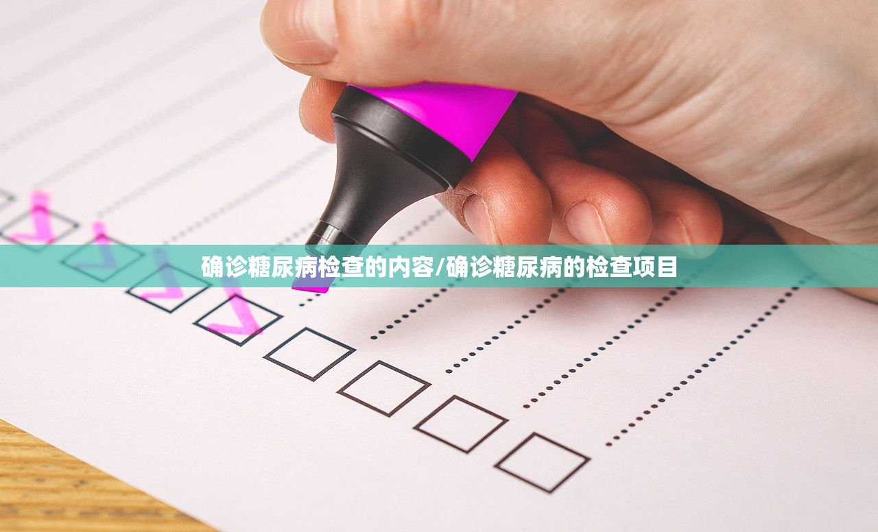 确诊糖尿病检查的内容/确诊糖尿病的检查项目 确诊糖尿病检查的内容/确诊糖尿病的检查项目