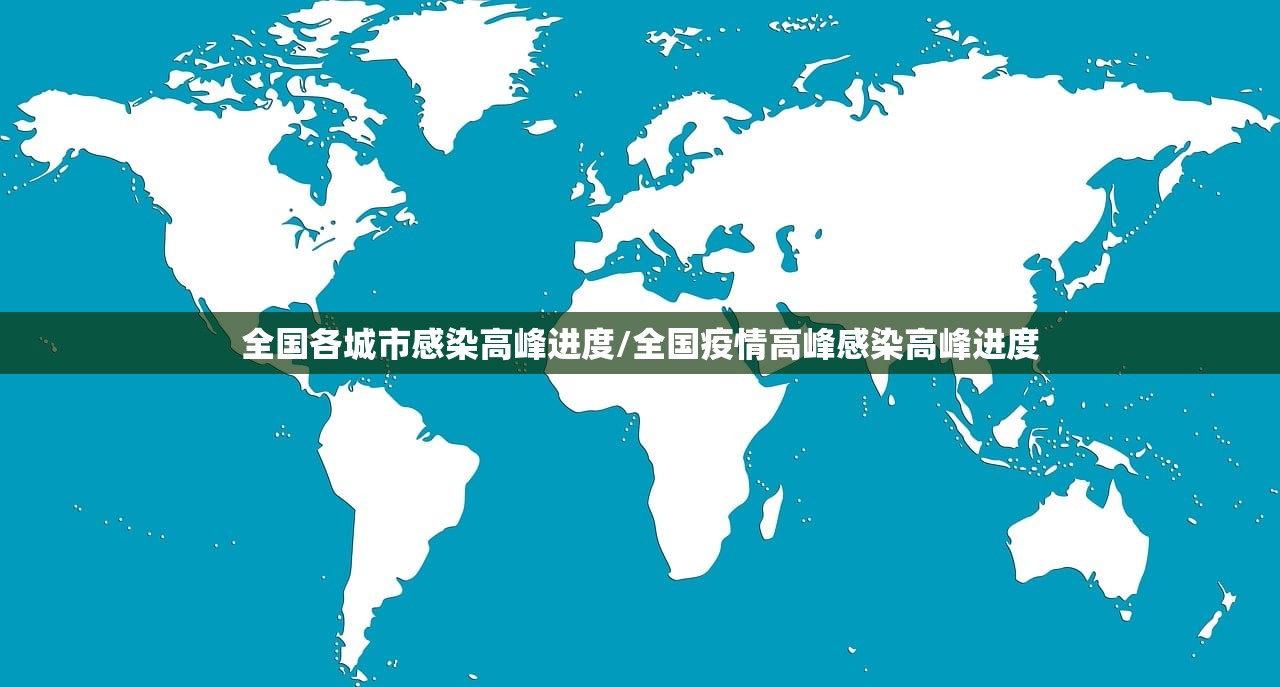 全国各城市感染高峰进度/全国疫情高峰感染高峰进度 全国各城市感染高峰进度/全国疫情高峰感染高峰进度