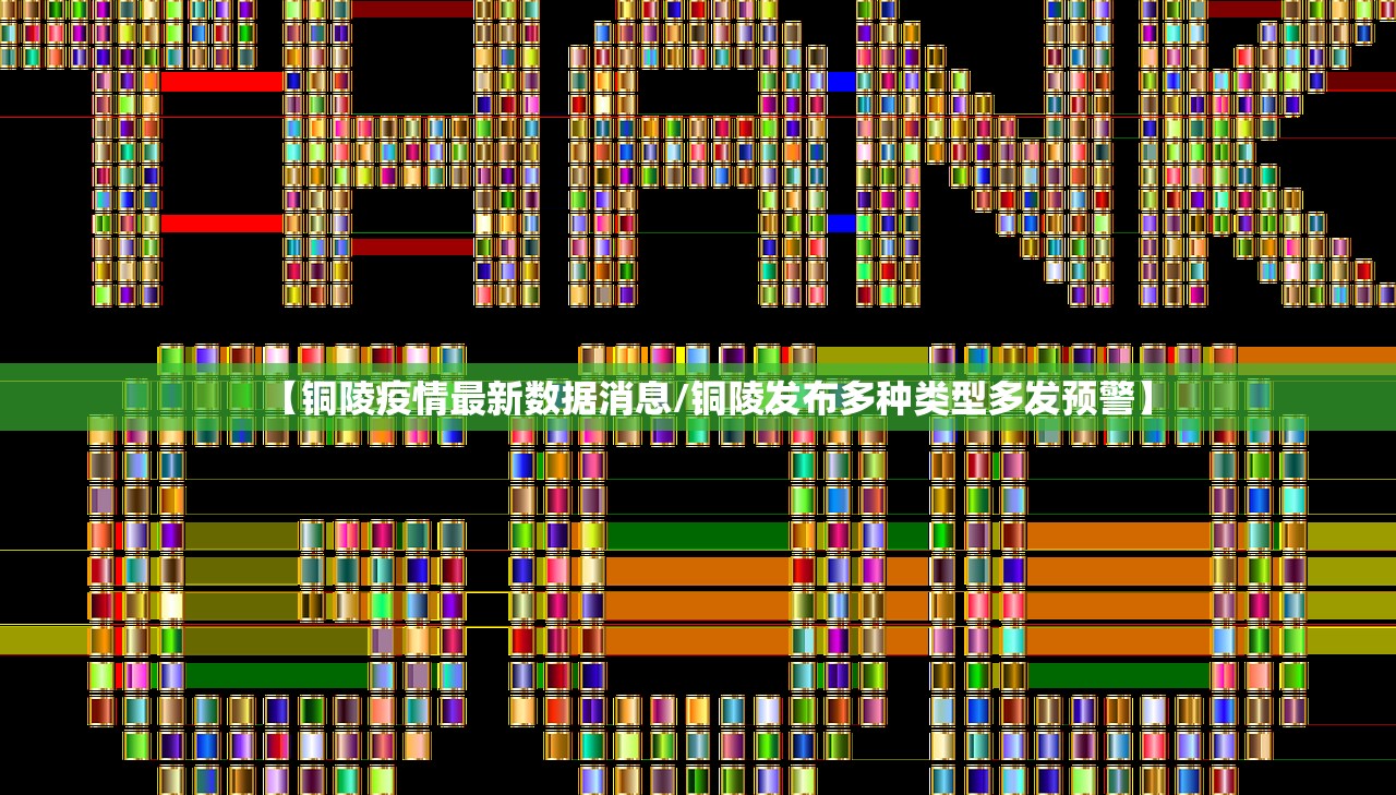 【铜陵疫情最新数据消息/铜陵发布多种类型多发预警】