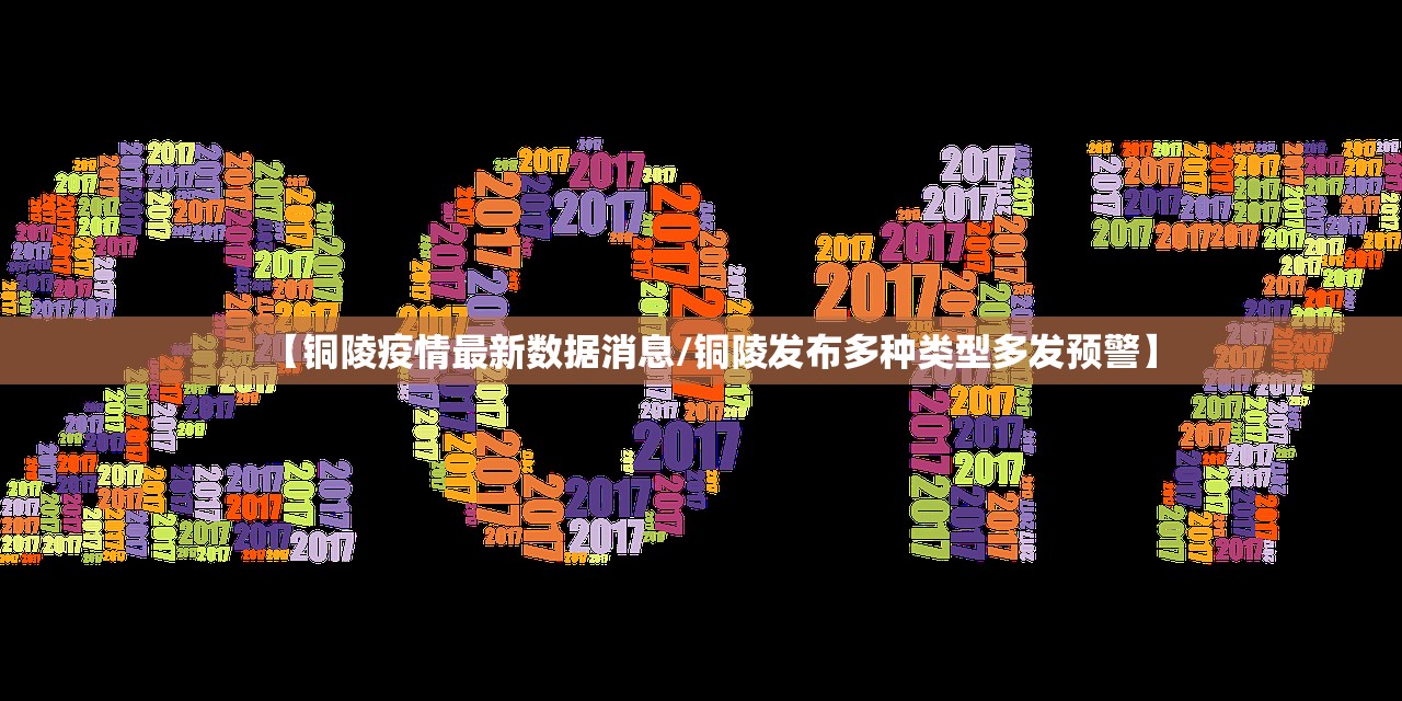 【铜陵疫情最新数据消息/铜陵发布多种类型多发预警】