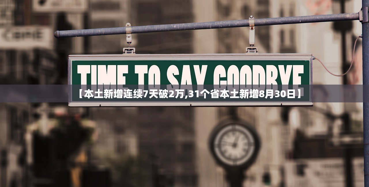 【本土新增连续7天破2万,31个省本土新增8月30日】