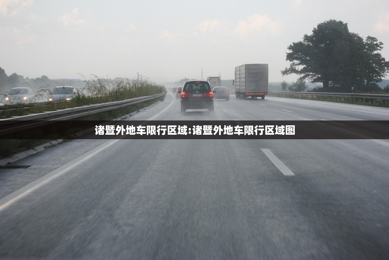 诸暨外地车限行区域:诸暨外地车限行区域图