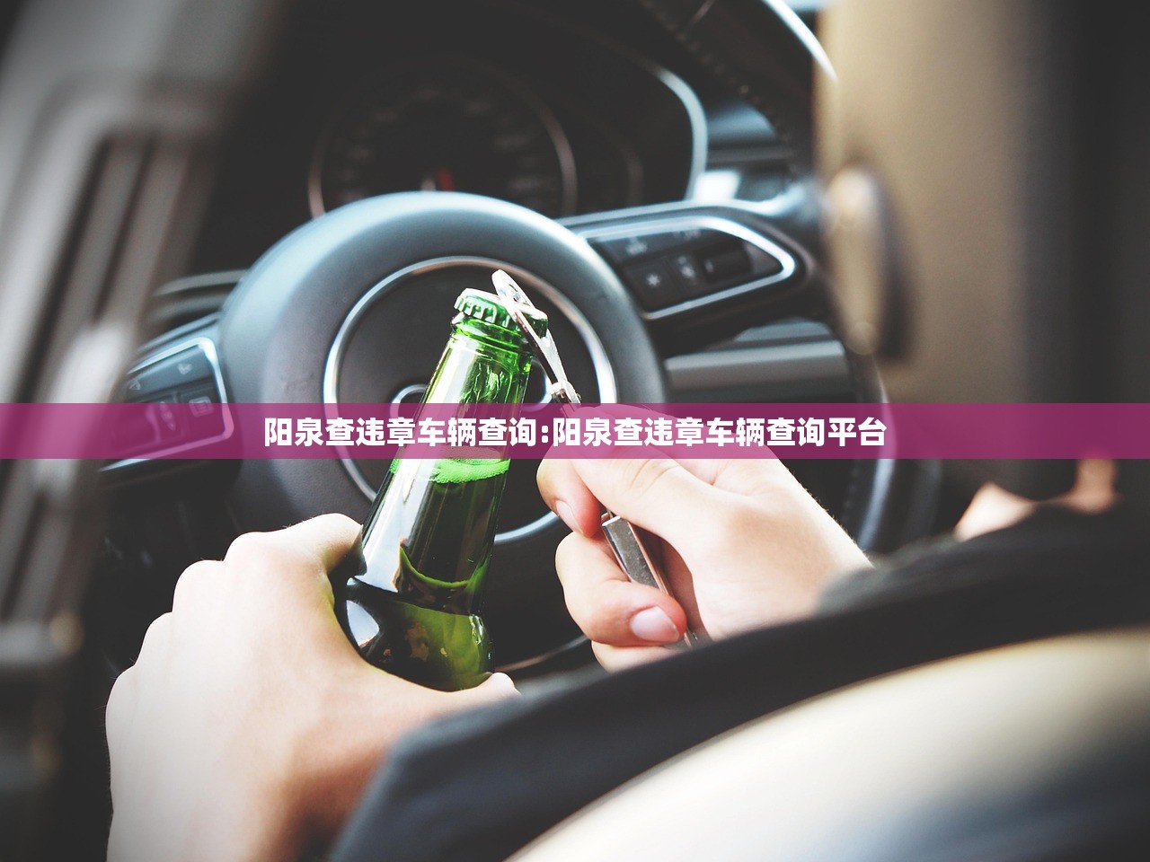 阳泉查违章车辆查询:阳泉查违章车辆查询平台 阳泉查违章车辆查询:阳泉查违章车辆查询平台