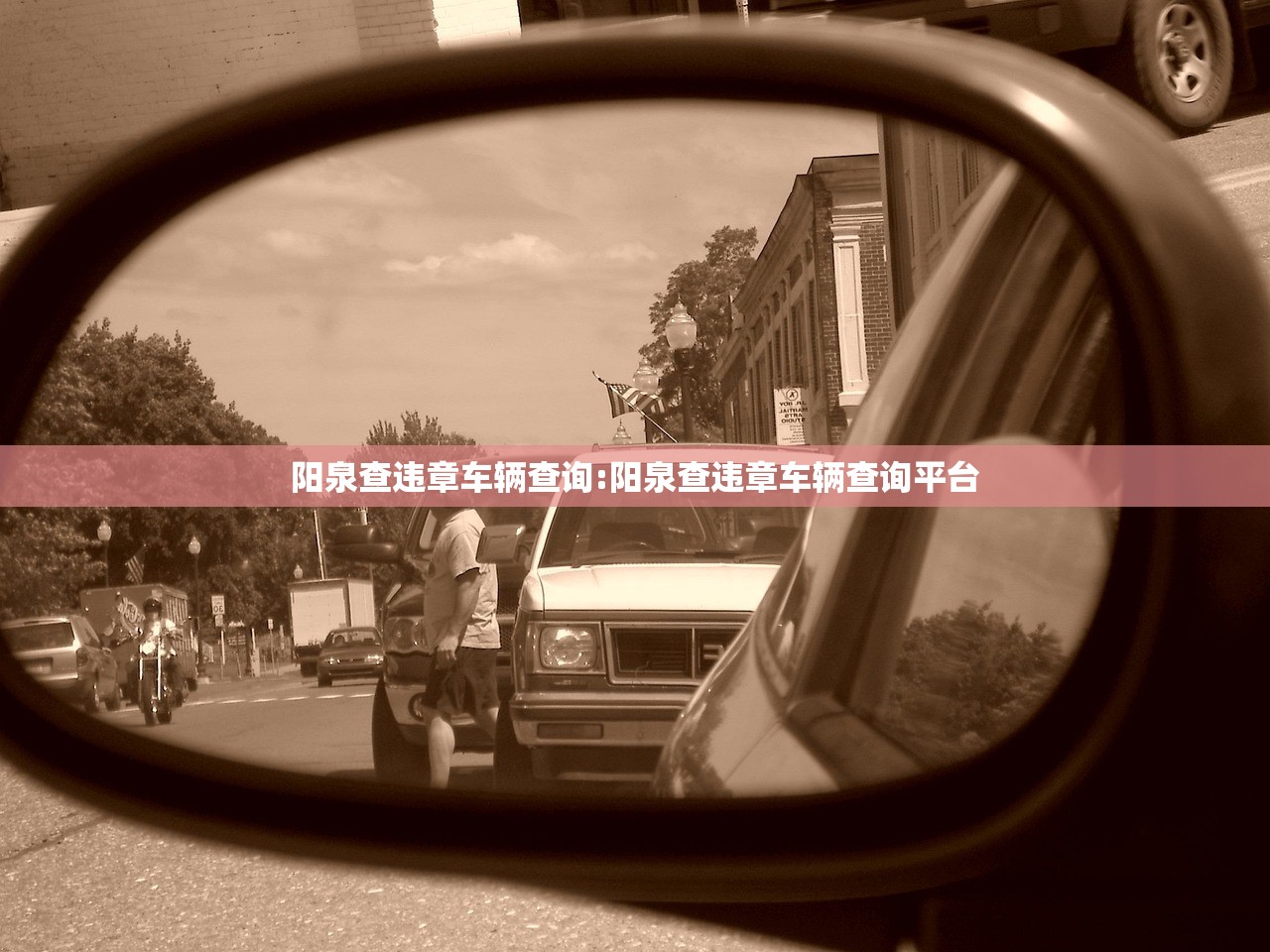 阳泉查违章车辆查询:阳泉查违章车辆查询平台 阳泉查违章车辆查询:阳泉查违章车辆查询平台