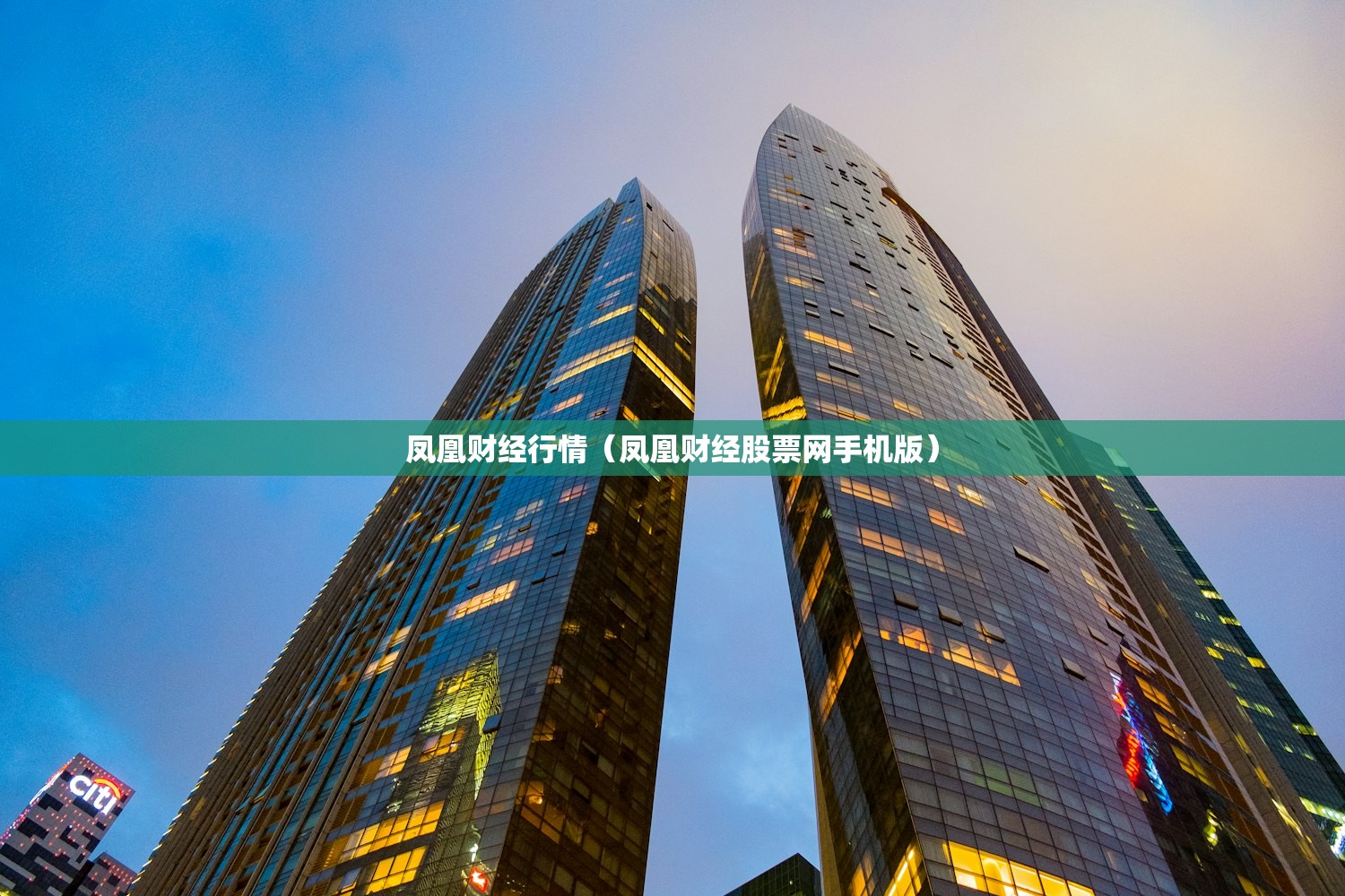 凤凰财经行情(凤凰财经股票网手机版) 凤凰财经行情(凤凰财经股票网手机版)