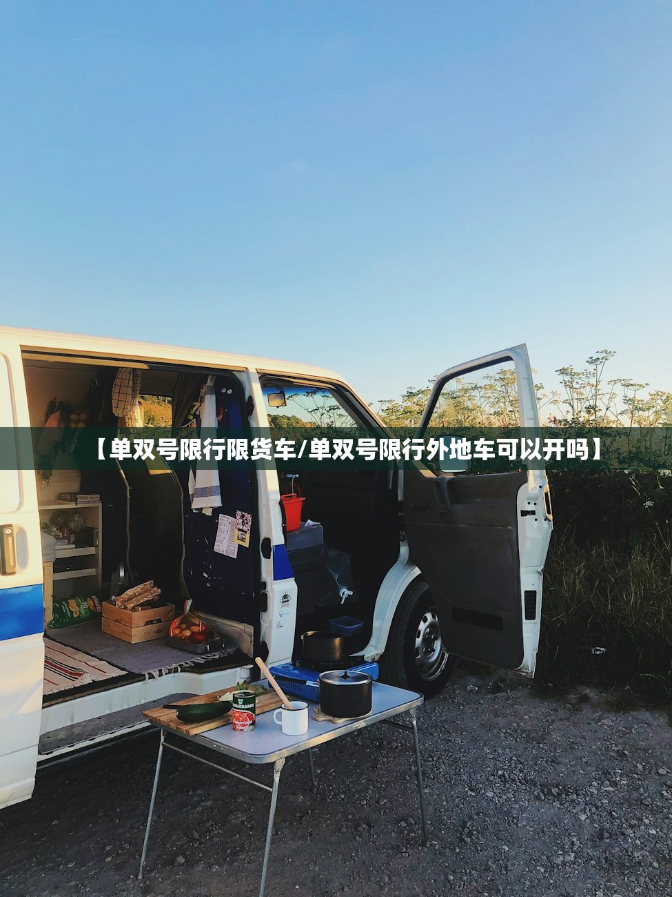 【单双号限行限货车/单双号限行外地车可以开吗】 【单双号限行限货车/单双号限行外地车可以开吗】