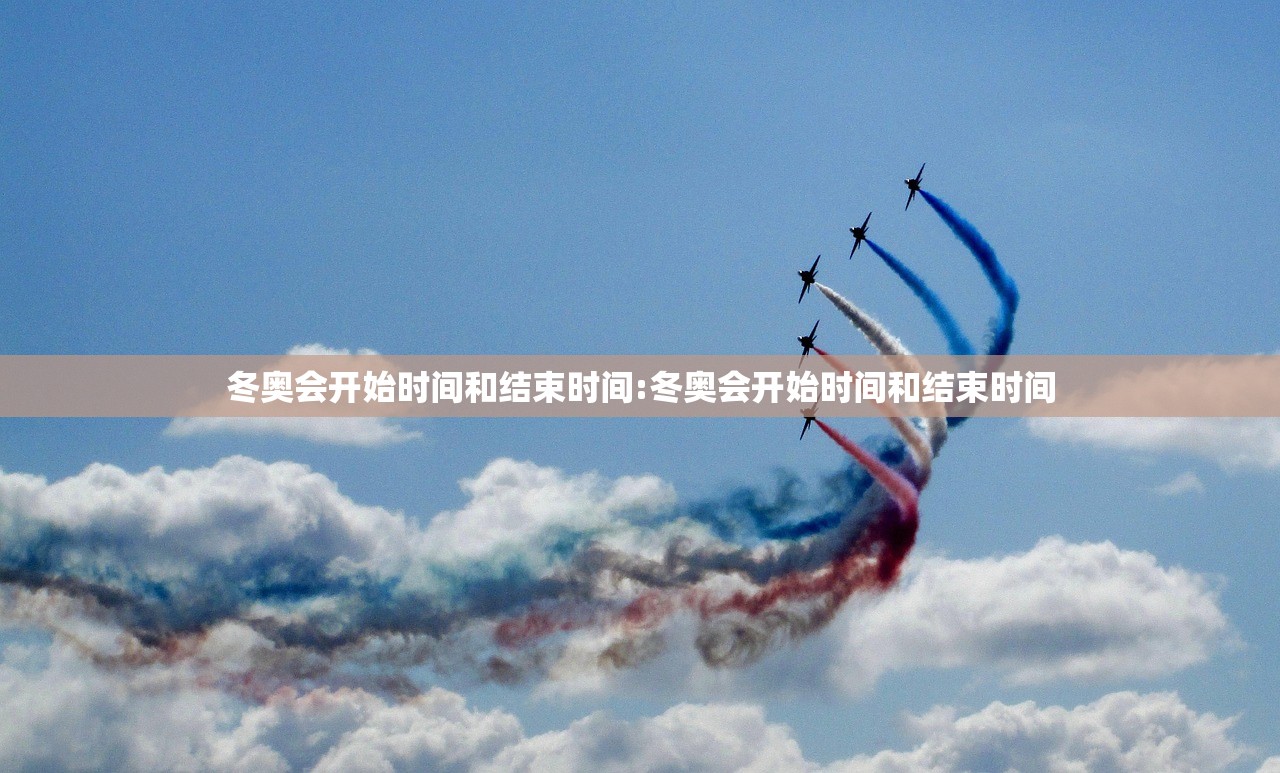 冬奥会开始时间和结束时间:冬奥会开始时间和结束时间 冬奥会开始时间和结束时间:冬奥会开始时间和结束时间