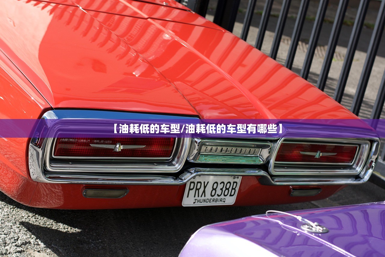 【油耗低的车型/油耗低的车型有哪些】 【油耗低的车型/油耗低的车型有哪些】