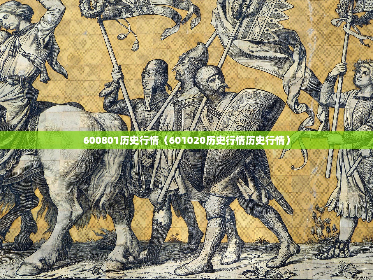 600801历史行情(601020历史行情历史行情) 600801历史行情(601020历史行情历史行情)