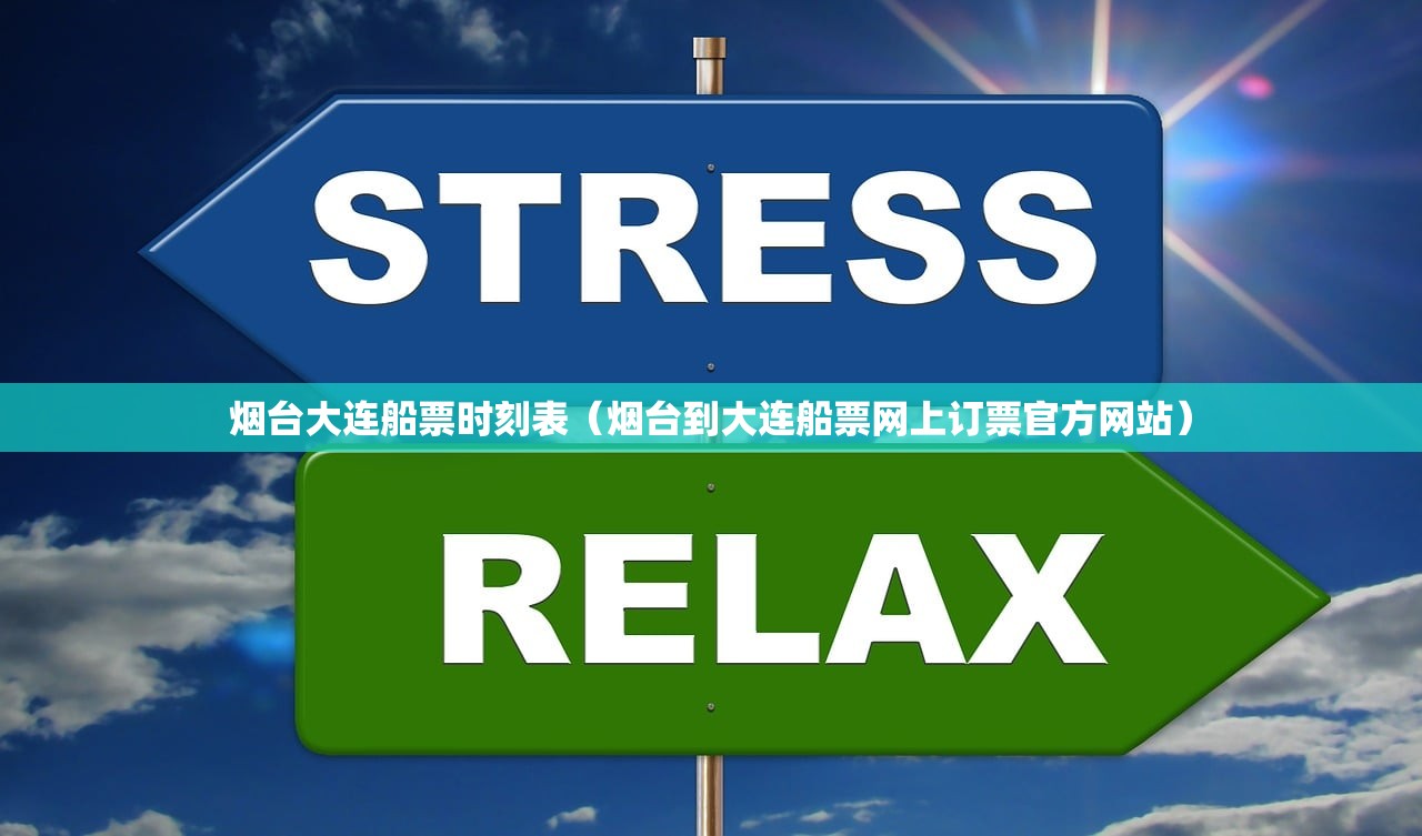 烟台大连船票时刻表(烟台到大连船票网上订票官方网站) 烟台大连船票时刻表(烟台到大连船票网上订票官方网站)