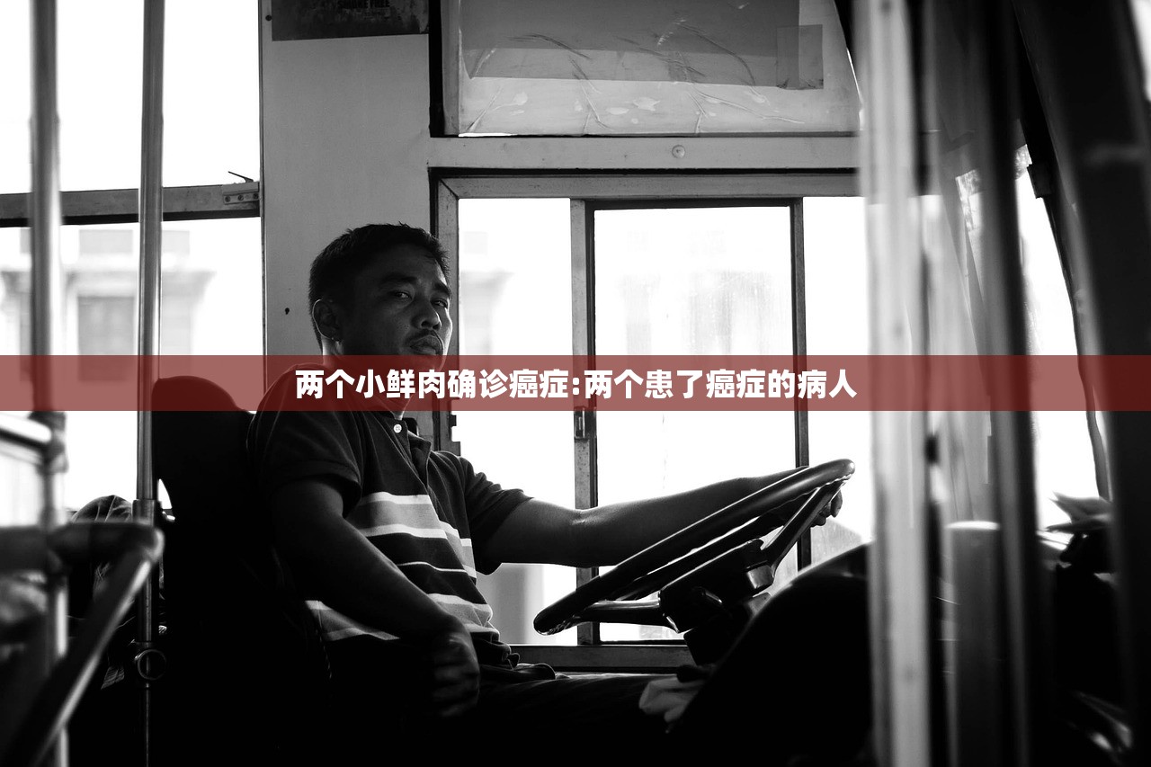 两个小鲜肉确诊癌症:两个患了癌症的病人 两个小鲜肉确诊癌症:两个患了癌症的病人
