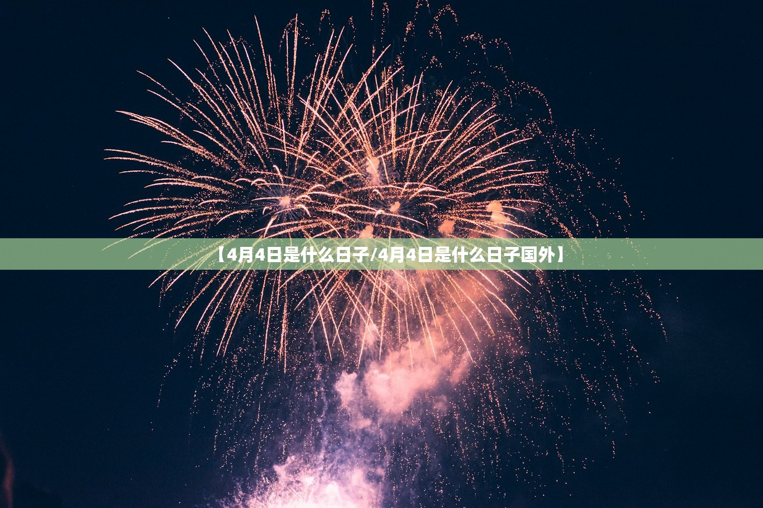 【4月4日是什么日子/4月4日是什么日子国外】