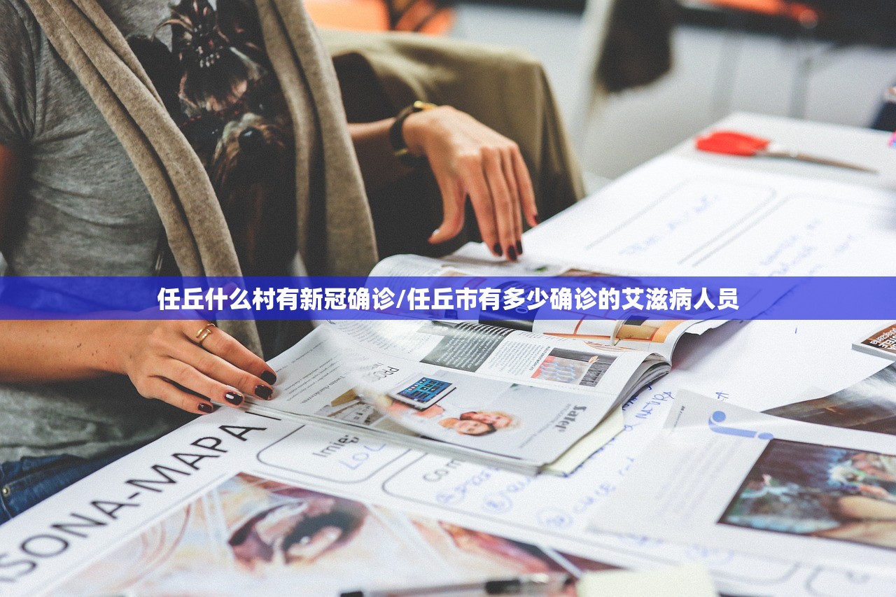 任丘什么村有新冠确诊/任丘市有多少确诊的艾滋病人员