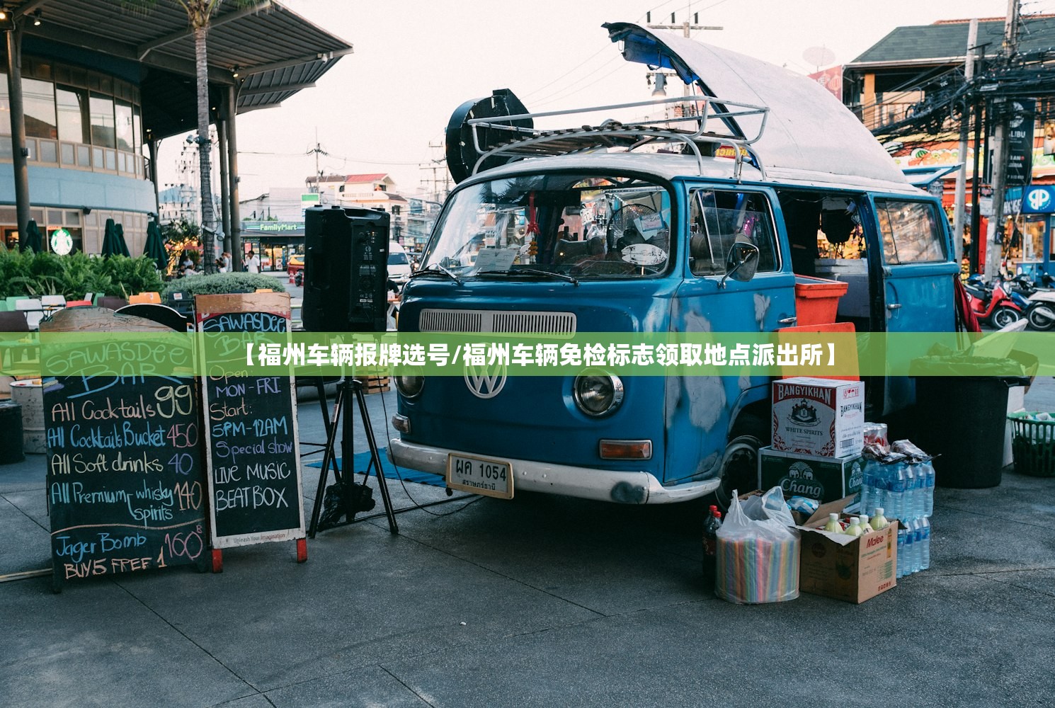 【福州车辆报牌选号/福州车辆免检标志领取地点派出所】