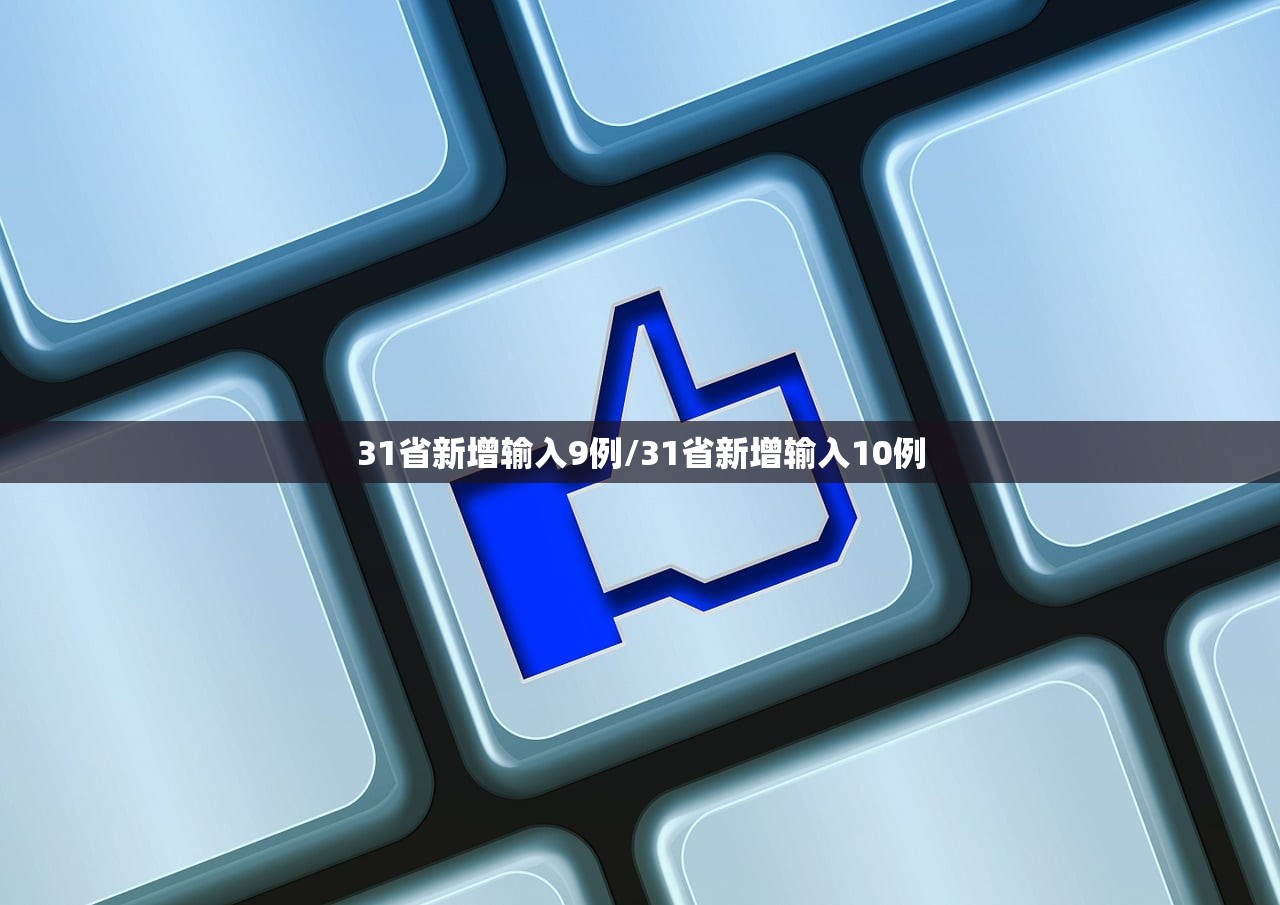 31省新增输入9例/31省新增输入10例