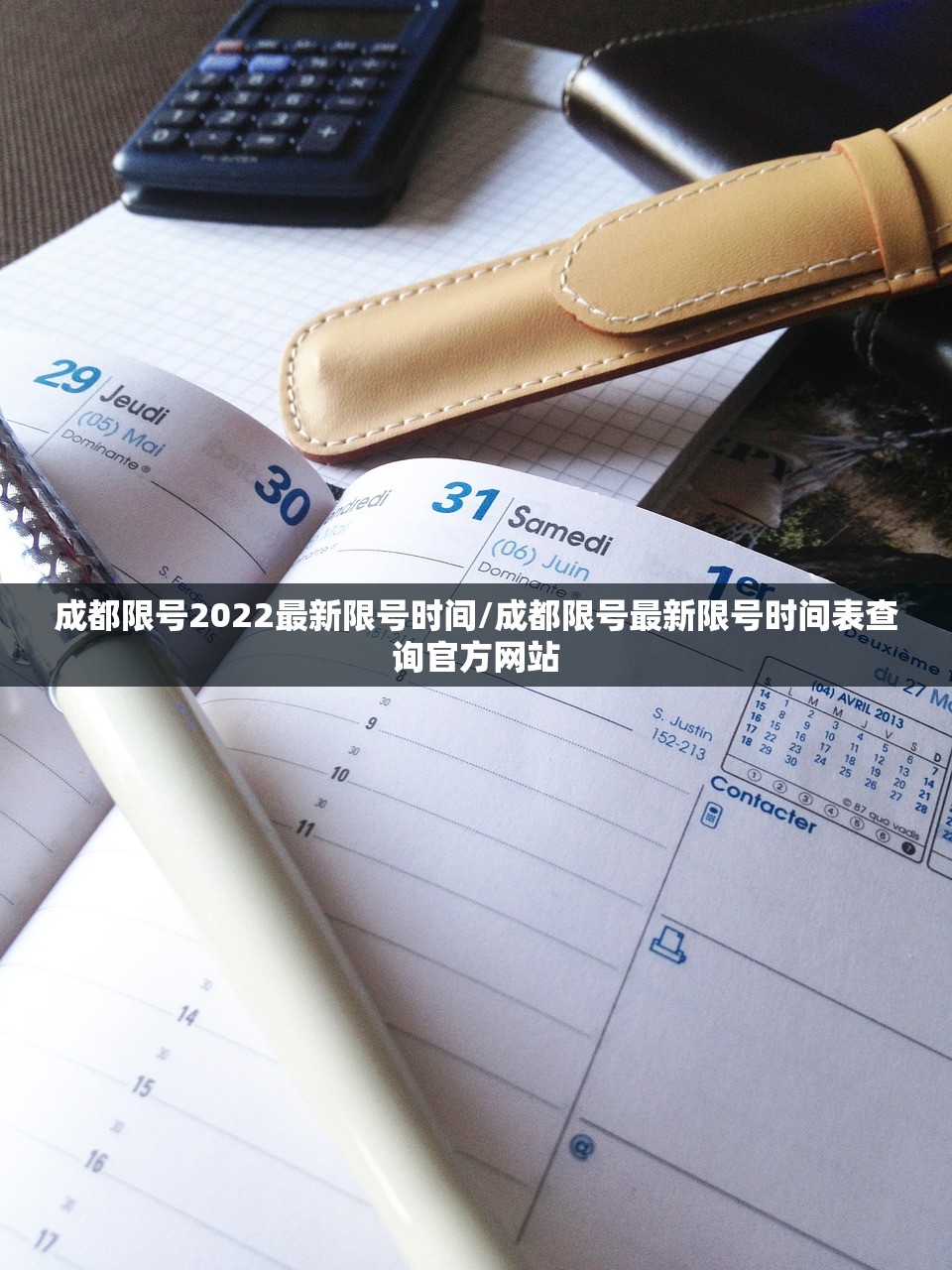 成都限号2022最新限号时间/成都限号最新限号时间表查询官方网站