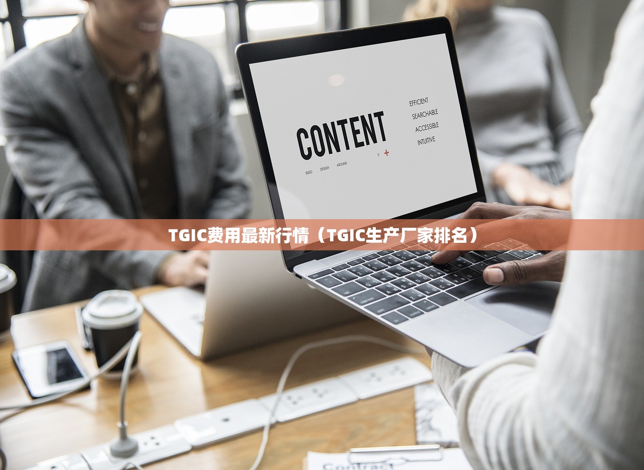 TGIC费用最新行情（TGIC生产厂家排名）