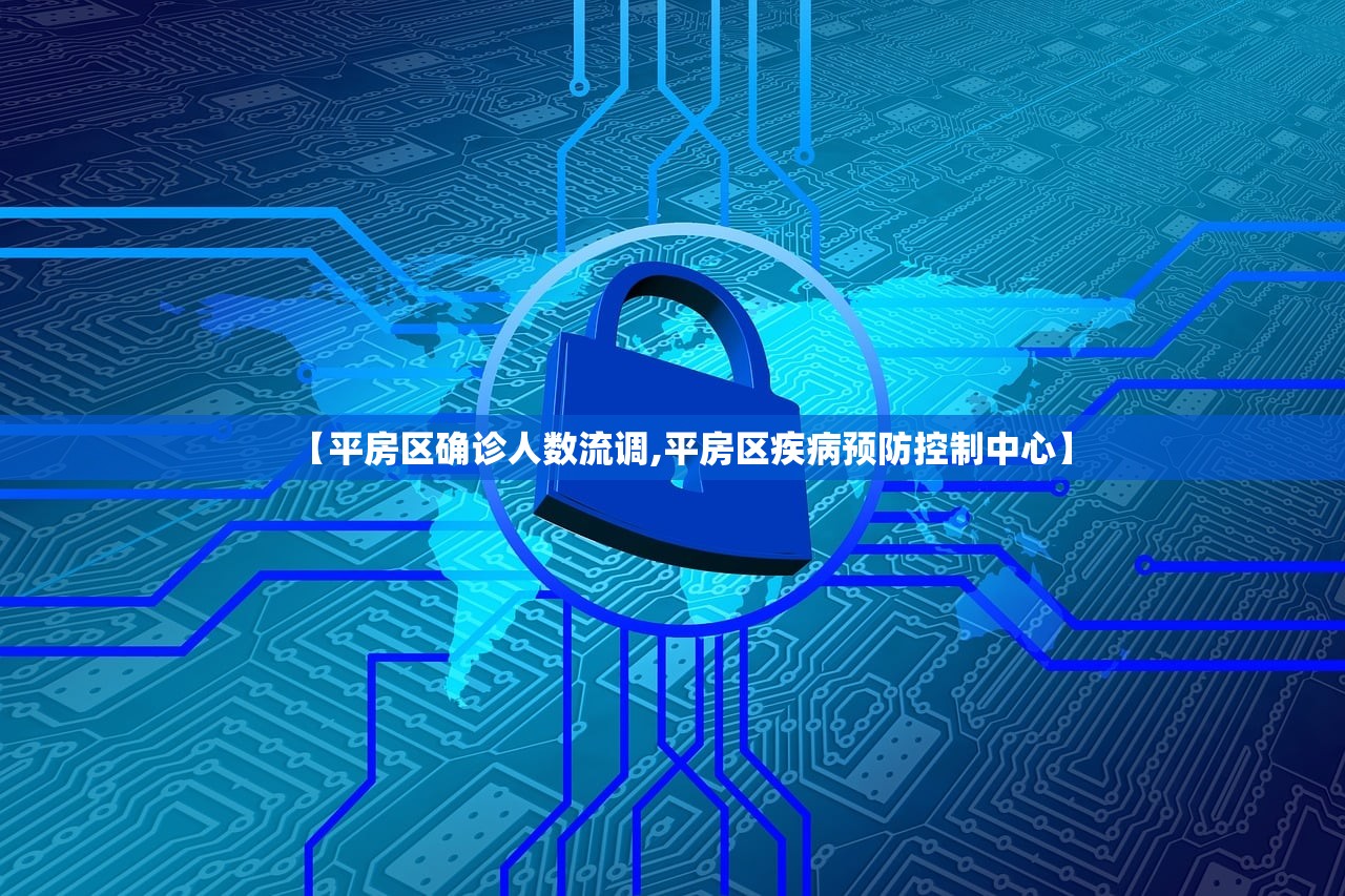 【平房区确诊人数流调,平房区疾病预防控制中心】