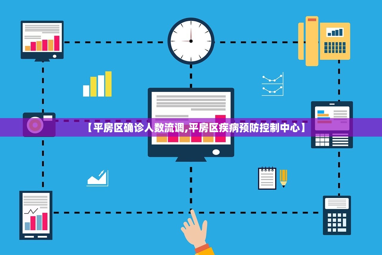 【平房区确诊人数流调,平房区疾病预防控制中心】