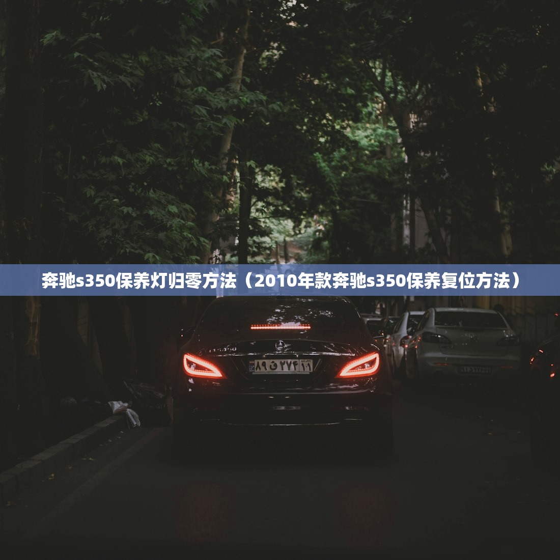 奔驰s350保养灯归零方法（2010年款奔驰s350保养复位方法）