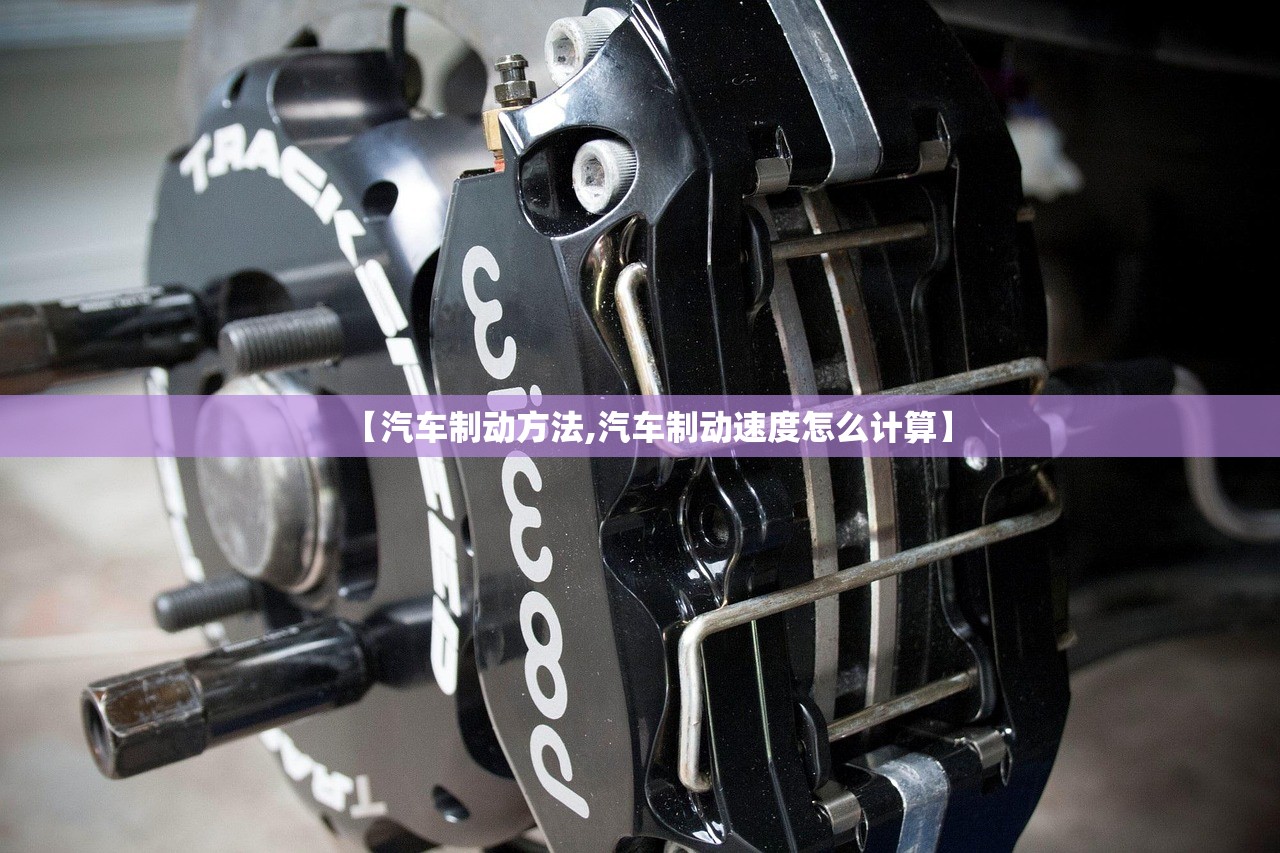 【汽车制动方法,汽车制动速度怎么计算】