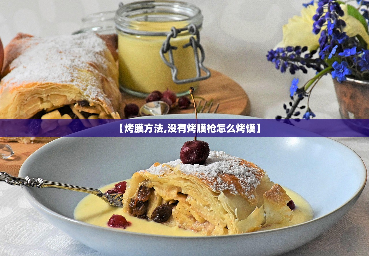 【烤膜方法,没有烤膜枪怎么烤馍】