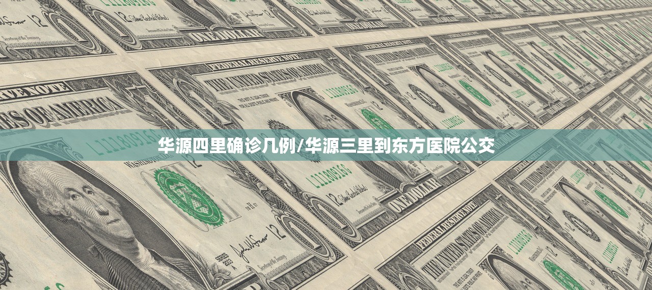 华源四里确诊几例/华源三里到东方医院公交