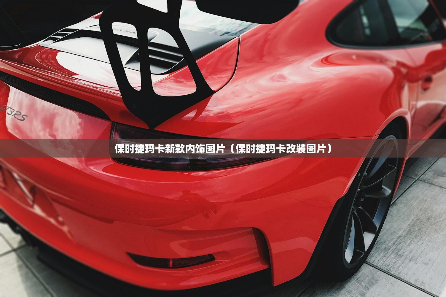 保时捷玛卡新款内饰图片（保时捷玛卡改装图片）