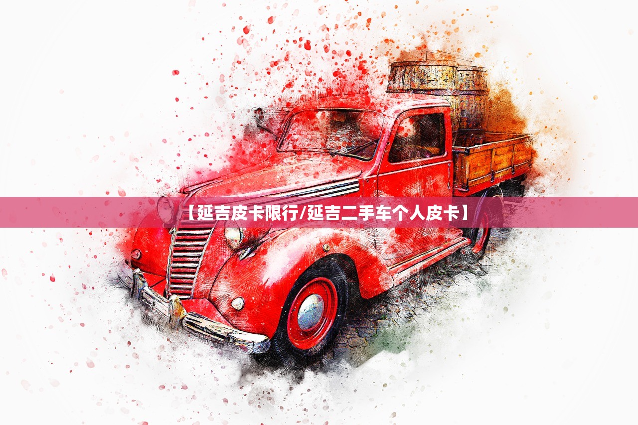 【延吉皮卡限行/延吉二手车个人皮卡】