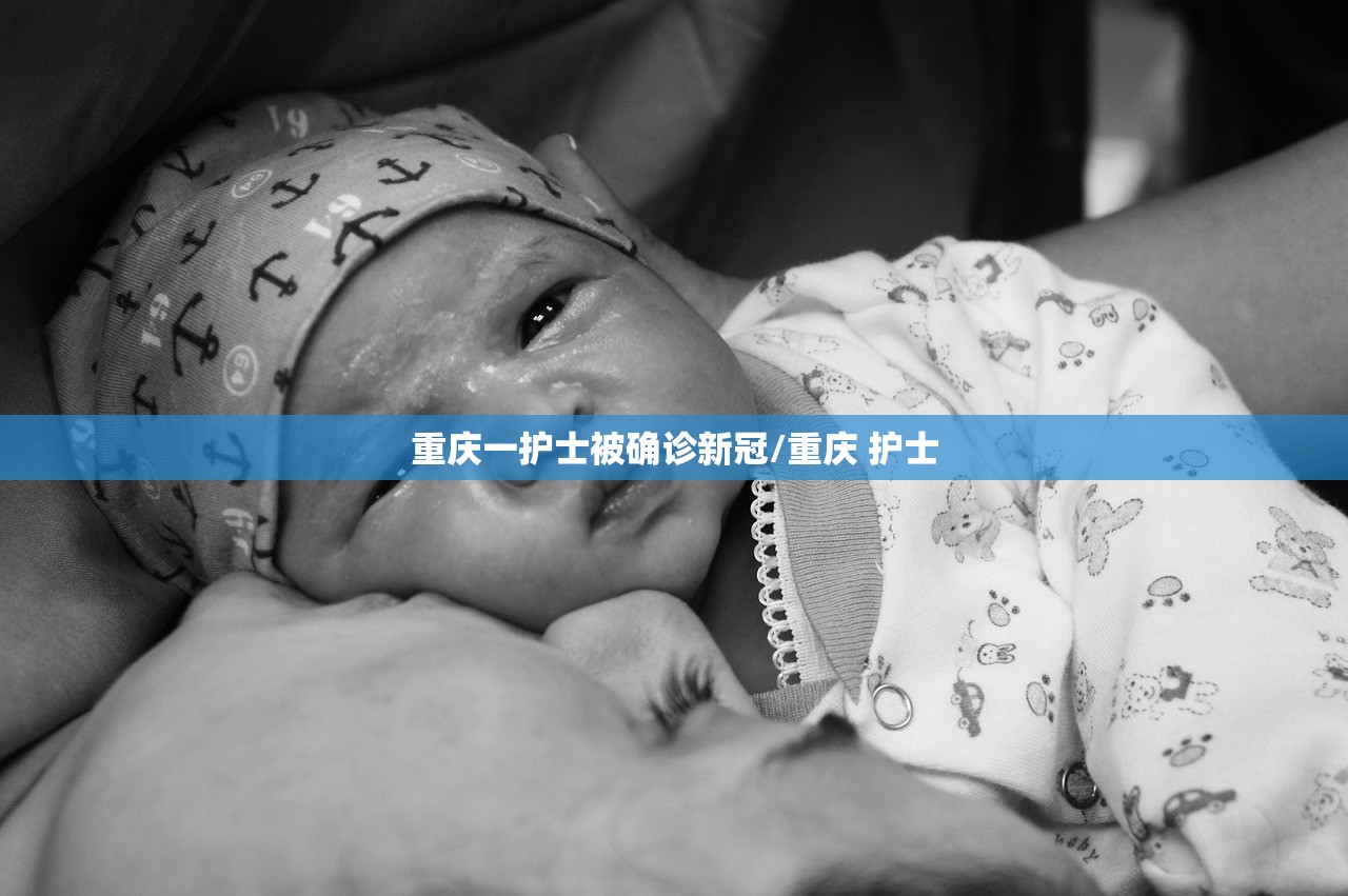 重庆一护士被确诊新冠/重庆 护士 重庆一护士被确诊新冠/重庆 护士