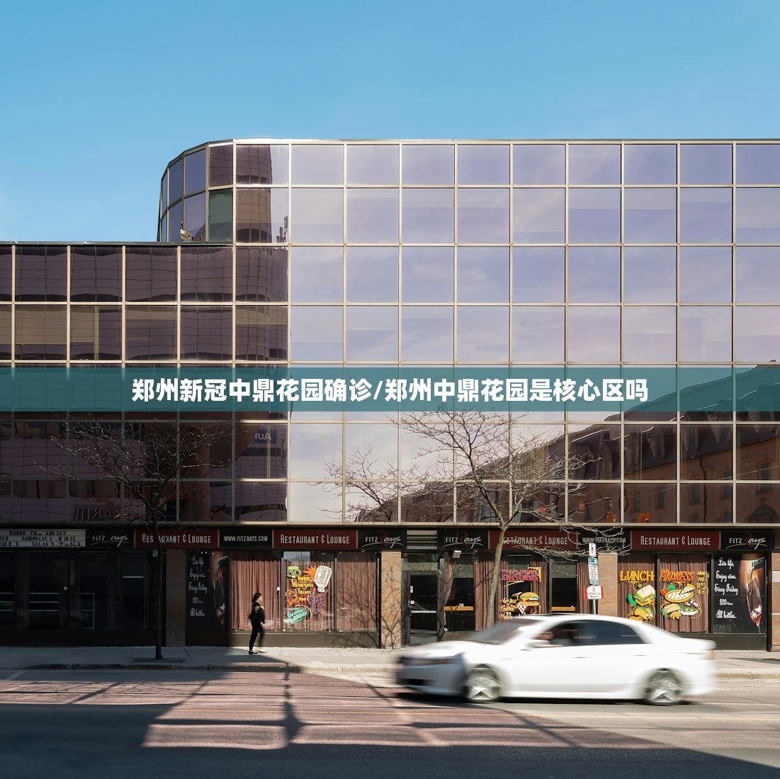 郑州新冠中鼎花园确诊/郑州中鼎花园是核心区吗