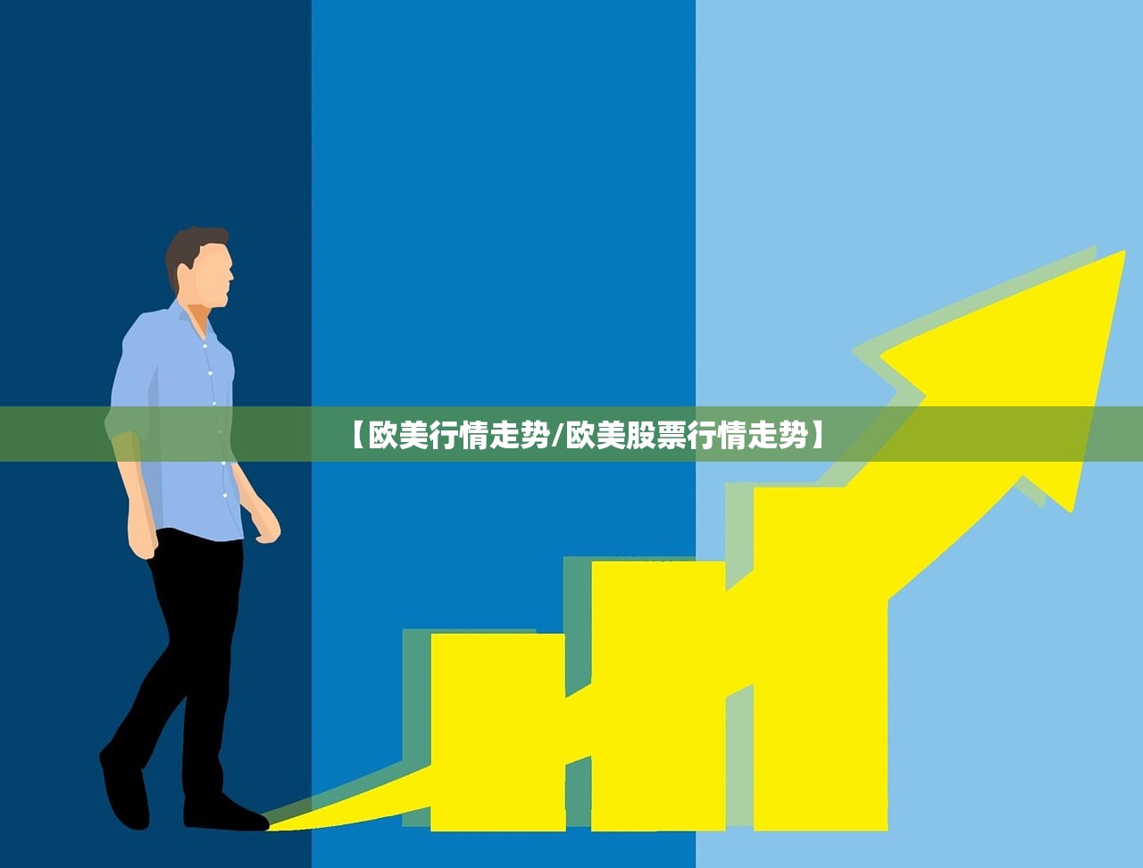 【欧美行情走势/欧美股票行情走势】