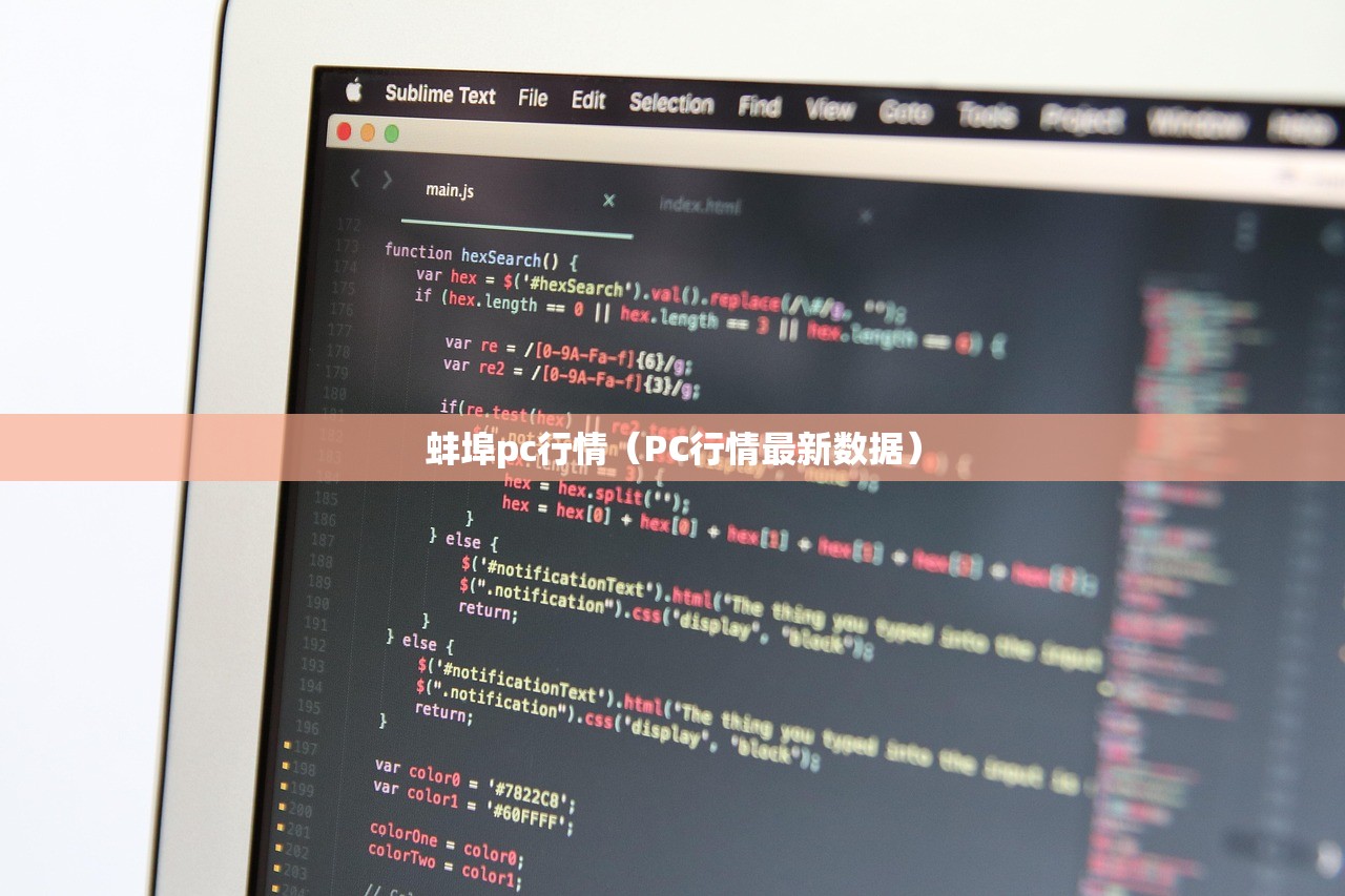 蚌埠pc行情（PC行情最新数据）