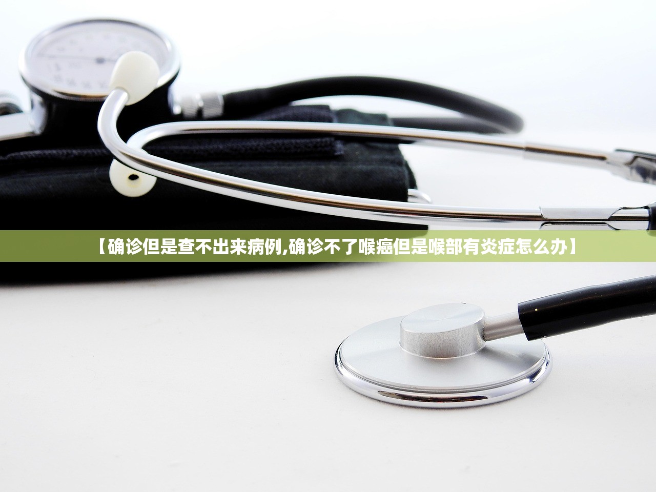 【确诊但是查不出来病例,确诊不了喉癌但是喉部有炎症怎么办】