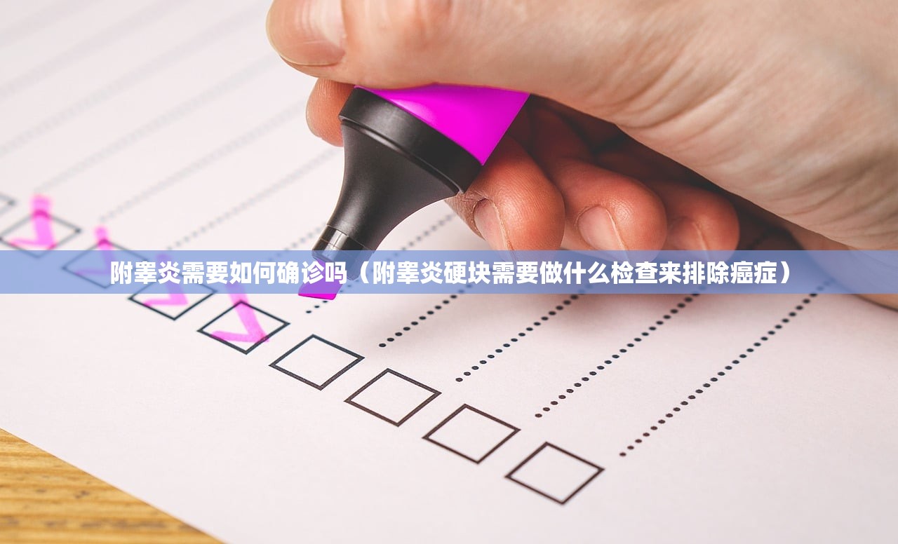 附睾炎需要如何确诊吗(附睾炎硬块需要做什么检查来排除癌症) 附睾炎需要如何确诊吗(附睾炎硬块需要做什么检查来排除癌症)