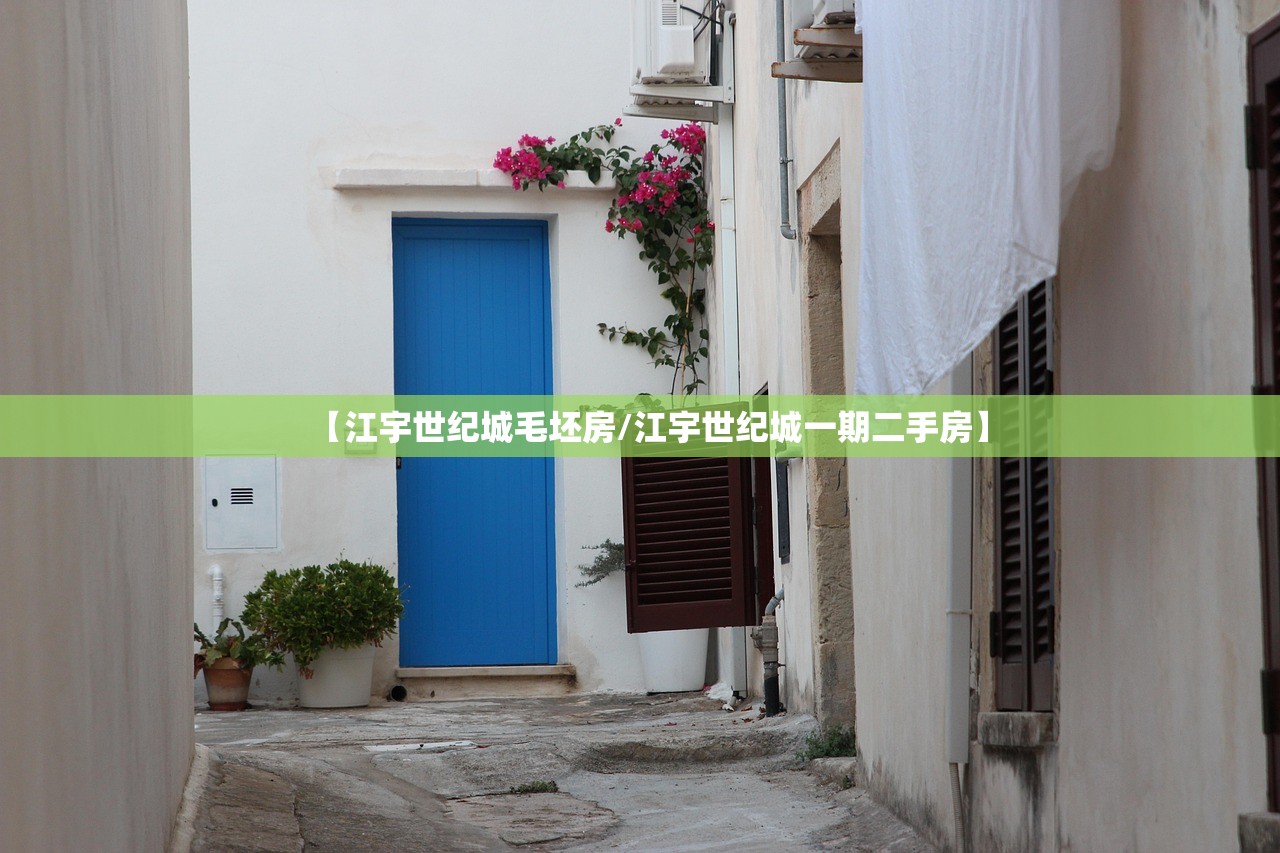 【江宇世纪城毛坯房/江宇世纪城一期二手房】 【江宇世纪城毛坯房/江宇世纪城一期二手房】