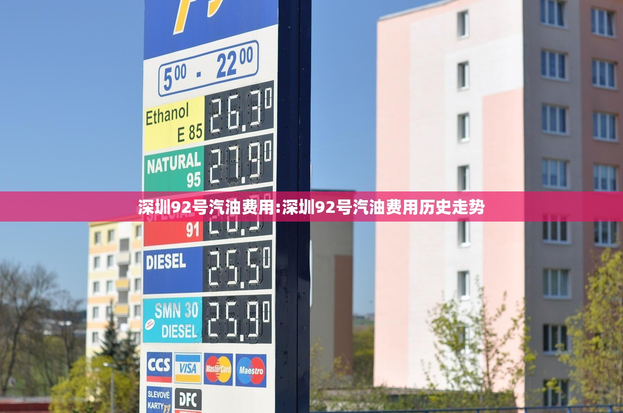 深圳92号汽油费用:深圳92号汽油费用历史走势 深圳92号汽油费用:深圳92号汽油费用历史走势