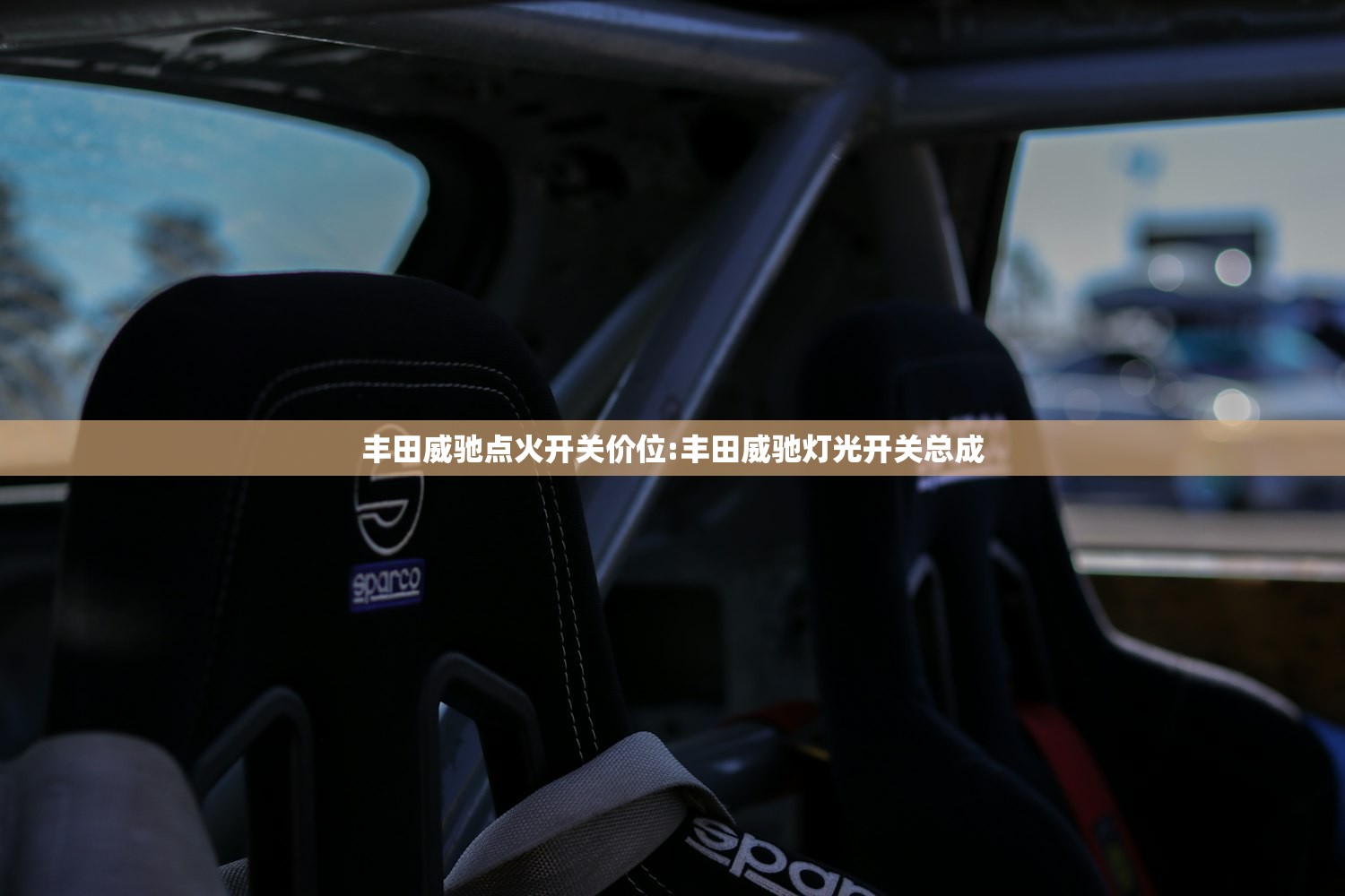 丰田威驰点火开关价位:丰田威驰灯光开关总成