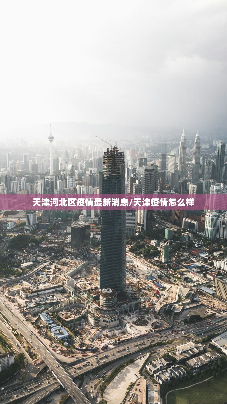 天津河北区疫情最新消息/天津疫情怎么样 天津河北区疫情最新消息/天津疫情怎么样